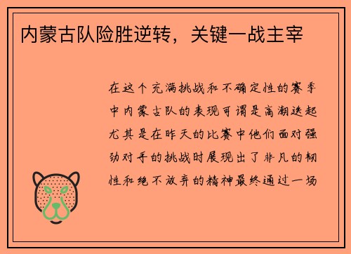 内蒙古队险胜逆转，关键一战主宰