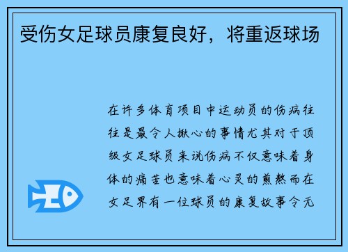 受伤女足球员康复良好，将重返球场
