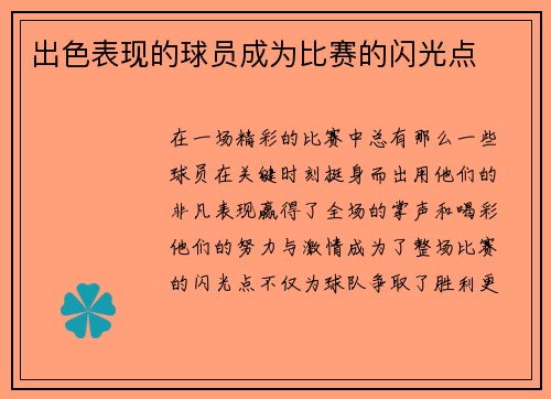 出色表现的球员成为比赛的闪光点