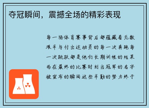 夺冠瞬间，震撼全场的精彩表现