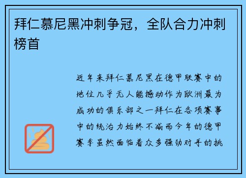 拜仁慕尼黑冲刺争冠，全队合力冲刺榜首