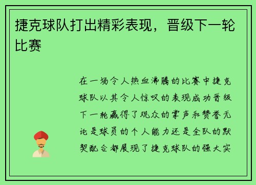 捷克球队打出精彩表现，晋级下一轮比赛