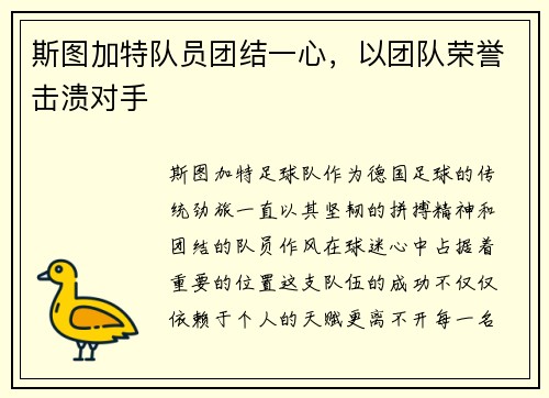 斯图加特队员团结一心，以团队荣誉击溃对手