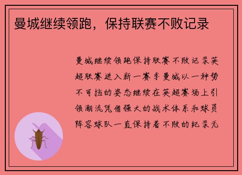 曼城继续领跑，保持联赛不败记录