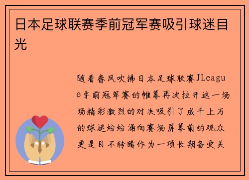 日本足球联赛季前冠军赛吸引球迷目光