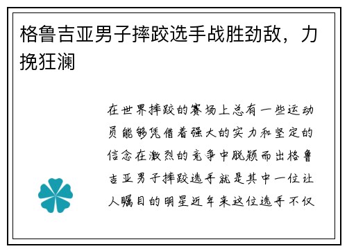 格鲁吉亚男子摔跤选手战胜劲敌，力挽狂澜