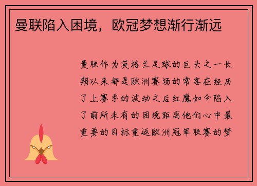 曼联陷入困境，欧冠梦想渐行渐远