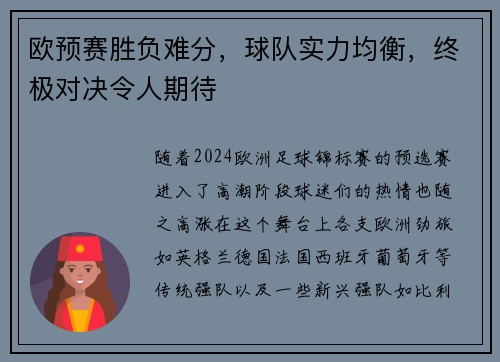 欧预赛胜负难分，球队实力均衡，终极对决令人期待