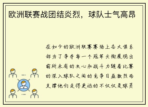 欧洲联赛战团结炎烈，球队士气高昂