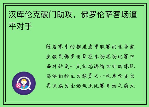 汉库伦克破门助攻，佛罗伦萨客场逼平对手