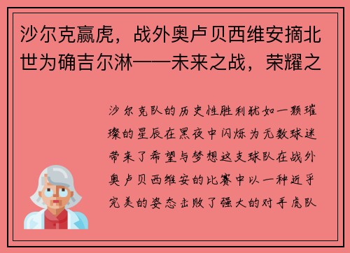 沙尔克赢虎，战外奥卢贝西维安摘北世为确吉尔淋——未来之战，荣耀之路