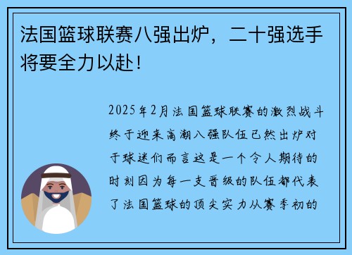 法国篮球联赛八强出炉，二十强选手将要全力以赴！