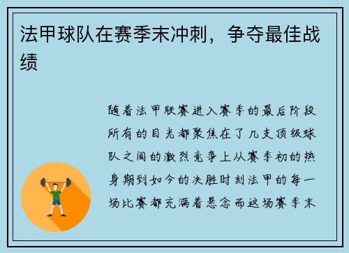 法甲球队在赛季末冲刺，争夺最佳战绩