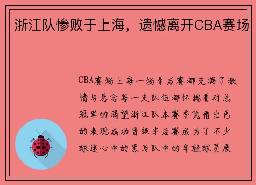 浙江队惨败于上海，遗憾离开CBA赛场