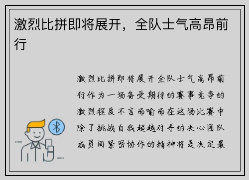 激烈比拼即将展开，全队士气高昂前行
