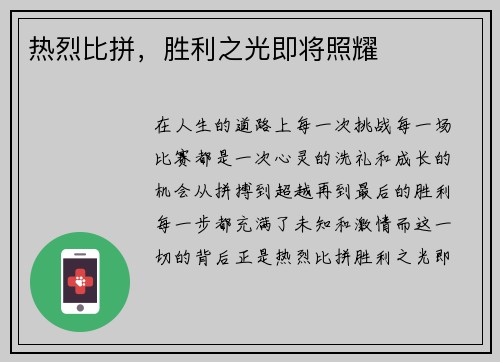 热烈比拼，胜利之光即将照耀