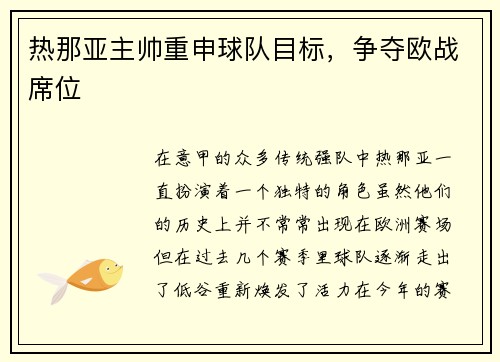 热那亚主帅重申球队目标，争夺欧战席位