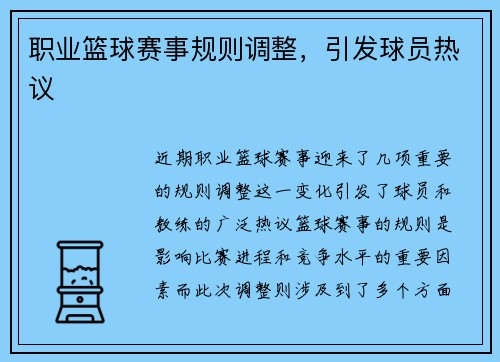 职业篮球赛事规则调整，引发球员热议