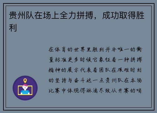 贵州队在场上全力拼搏，成功取得胜利