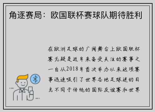 角逐赛局：欧国联杯赛球队期待胜利