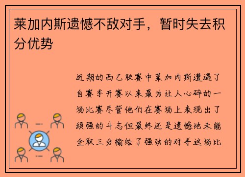 莱加内斯遗憾不敌对手，暂时失去积分优势