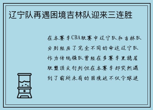 辽宁队再遇困境吉林队迎来三连胜