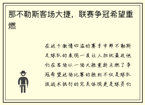 那不勒斯客场大捷，联赛争冠希望重燃