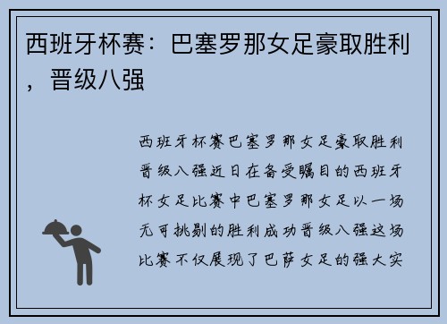 西班牙杯赛：巴塞罗那女足豪取胜利，晋级八强
