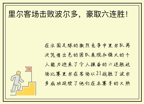 里尔客场击败波尔多，豪取六连胜！