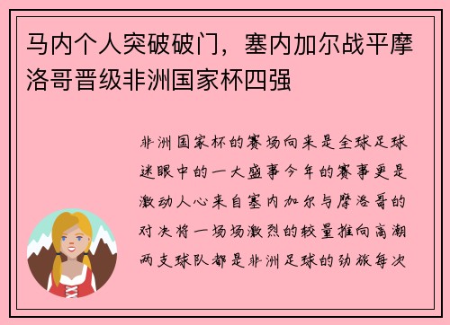 马内个人突破破门，塞内加尔战平摩洛哥晋级非洲国家杯四强