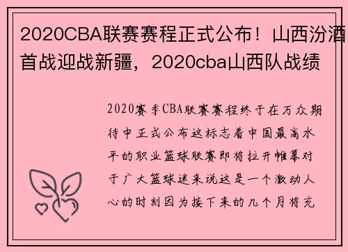2020CBA联赛赛程正式公布！山西汾酒首战迎战新疆，2020cba山西队战绩