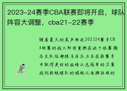 2023-24赛季CBA联赛即将开启，球队阵容大调整，cba21-22赛季