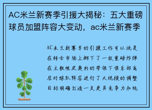 AC米兰新赛季引援大揭秘：五大重磅球员加盟阵容大变动，ac米兰新赛季球员介绍