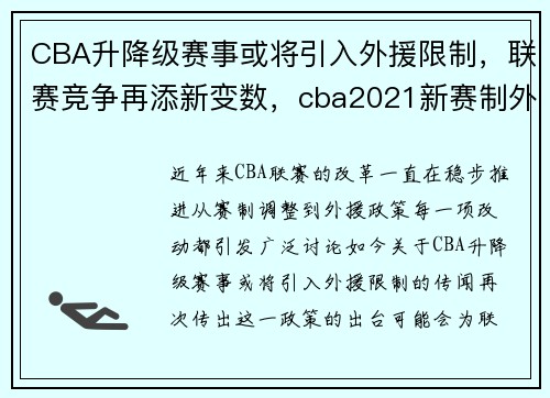 CBA升降级赛事或将引入外援限制，联赛竞争再添新变数，cba2021新赛制外援