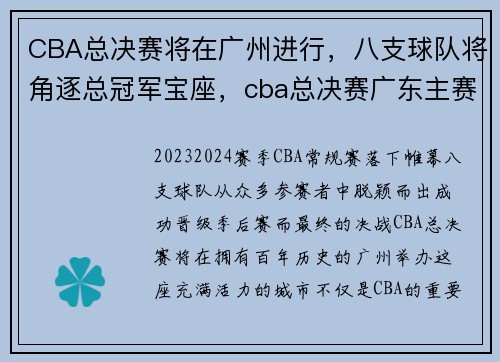 CBA总决赛将在广州进行，八支球队将角逐总冠军宝座，cba总决赛广东主赛场在哪