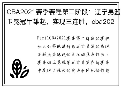 CBA2021赛季赛程第二阶段：辽宁男篮卫冕冠军雄起，实现三连胜，cba2020-2021辽宁男篮赛程什么时候打
