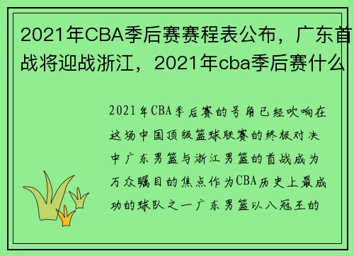 2021年CBA季后赛赛程表公布，广东首战将迎战浙江，2021年cba季后赛什么时间开始