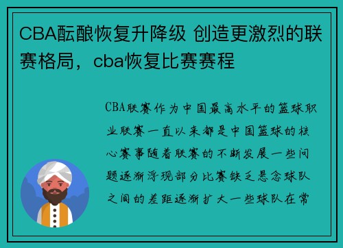 CBA酝酿恢复升降级 创造更激烈的联赛格局，cba恢复比赛赛程