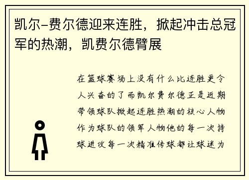 凯尔-费尔德迎来连胜，掀起冲击总冠军的热潮，凯费尔德臂展