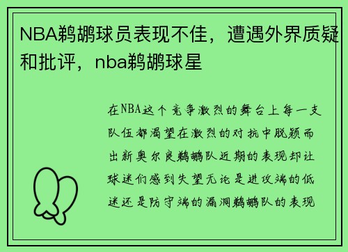 NBA鹈鹕球员表现不佳，遭遇外界质疑和批评，nba鹈鹕球星