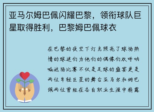 亚马尔姆巴佩闪耀巴黎，领衔球队巨星取得胜利，巴黎姆巴佩球衣