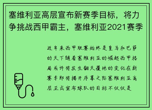 塞维利亚高层宣布新赛季目标，将力争挑战西甲霸主，塞维利亚2021赛季主力阵容