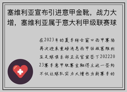 塞维利亚宣布引进意甲金靴，战力大增，塞维利亚属于意大利甲级联赛球队吗