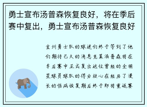 勇士宣布汤普森恢复良好，将在季后赛中复出，勇士宣布汤普森恢复良好,将在季后赛中复出