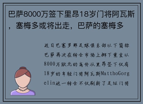 巴萨8000万签下里昂18岁门将阿瓦斯，塞梅多或将出走，巴萨的塞梅多