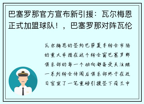巴塞罗那官方宣布新引援：瓦尔梅恩正式加盟球队！，巴塞罗那对阵瓦伦西亚