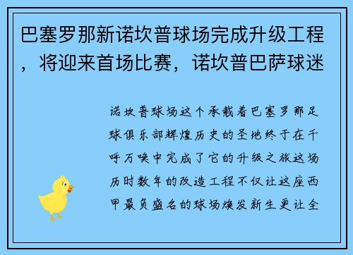 巴塞罗那新诺坎普球场完成升级工程，将迎来首场比赛，诺坎普巴萨球迷商店