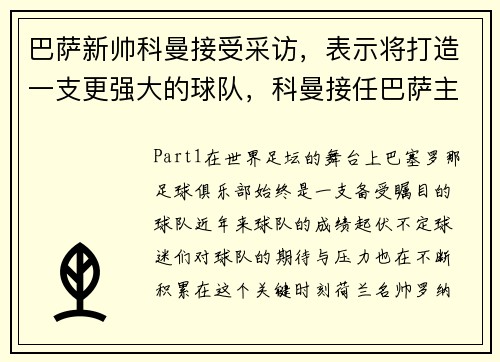 巴萨新帅科曼接受采访，表示将打造一支更强大的球队，科曼接任巴萨主帅