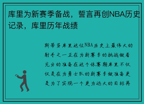 库里为新赛季备战，誓言再创NBA历史记录，库里历年战绩