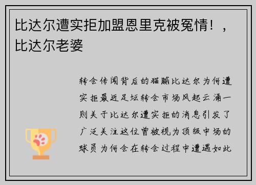 比达尔遭实拒加盟恩里克被冤情！，比达尔老婆